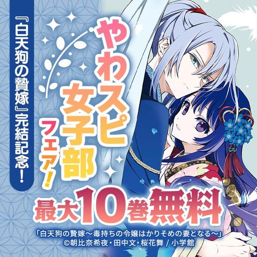 『白天狗の贄嫁』完結記念!やわスピ女子部フェア!