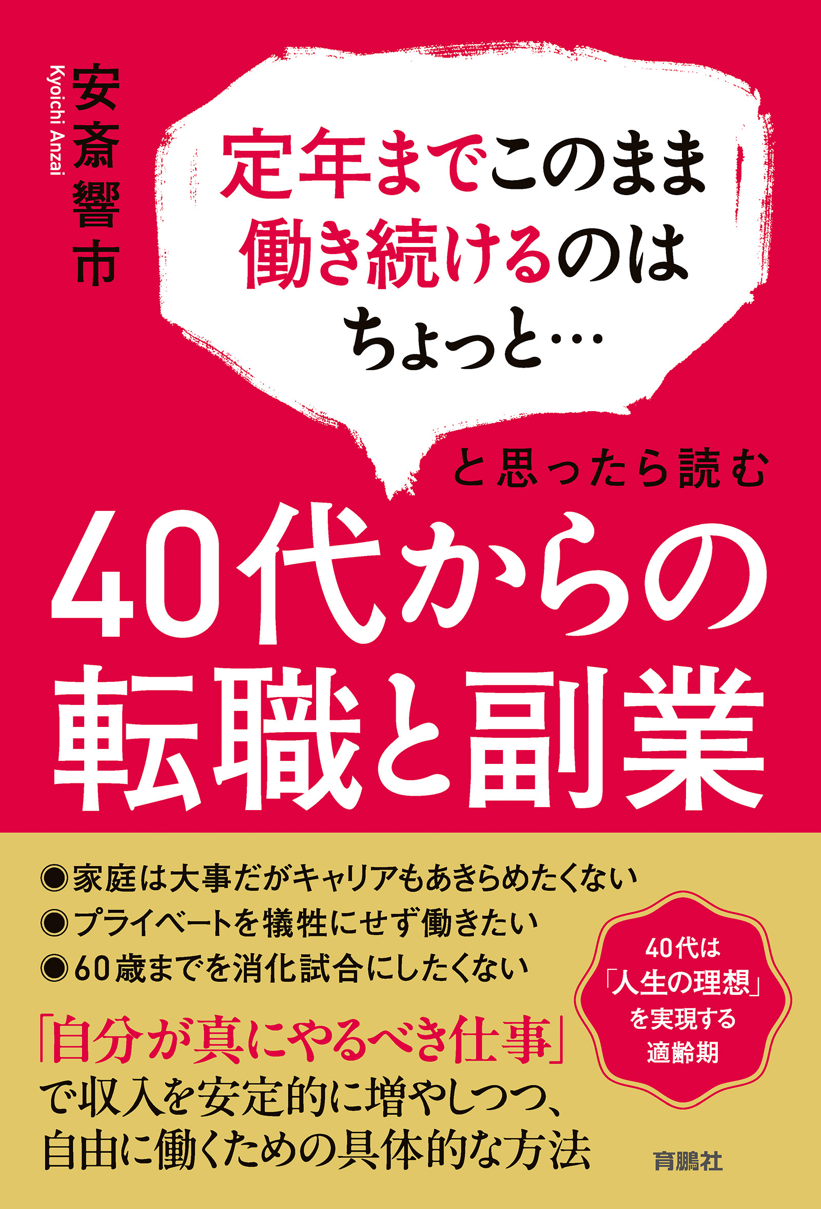 定年までこのまま働き続けるのはちょっと…と思ったら読む　40代からの転職と副業