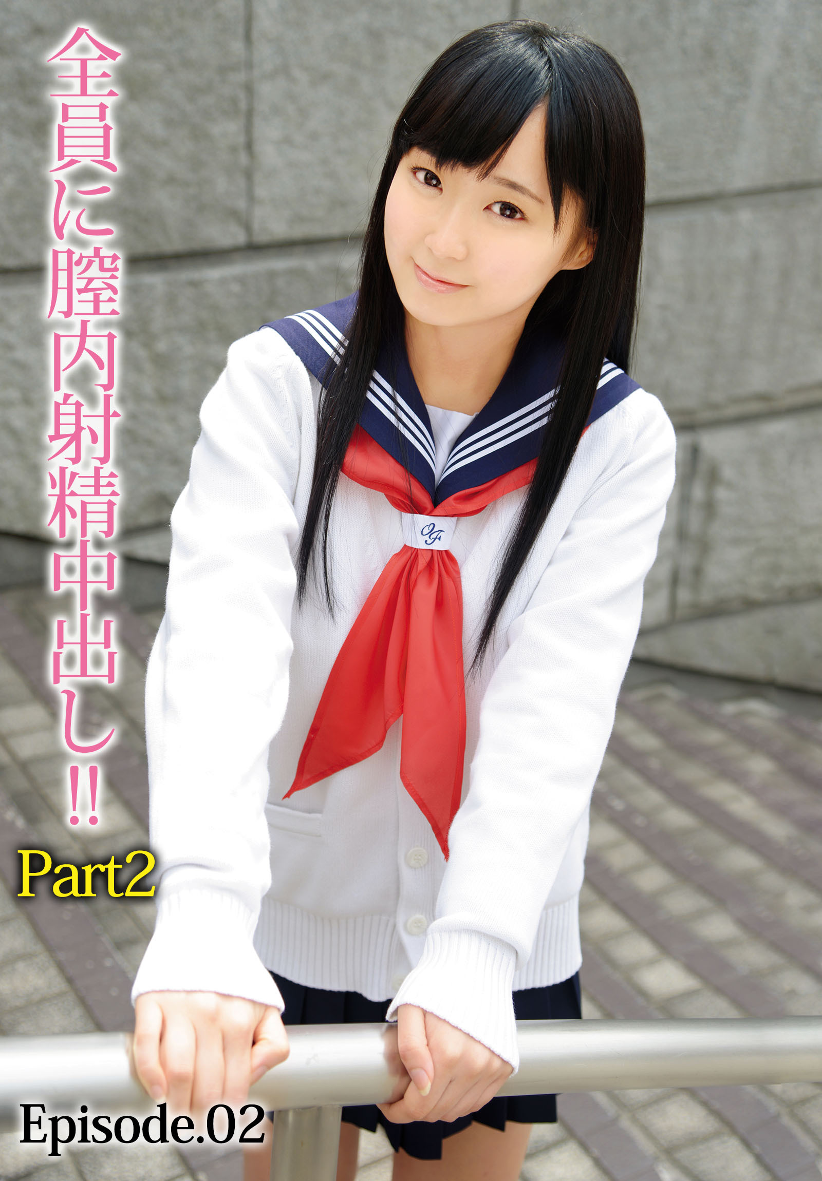 全員に膣内射精中出し！！ Part2 Episode.02