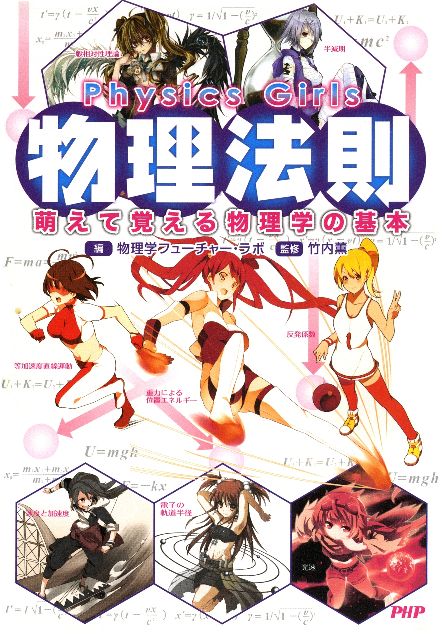 Physics Girls 物理法則