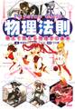 Physics Girls 物理法則