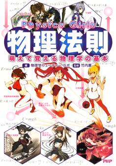 Physics Girls 物理法則