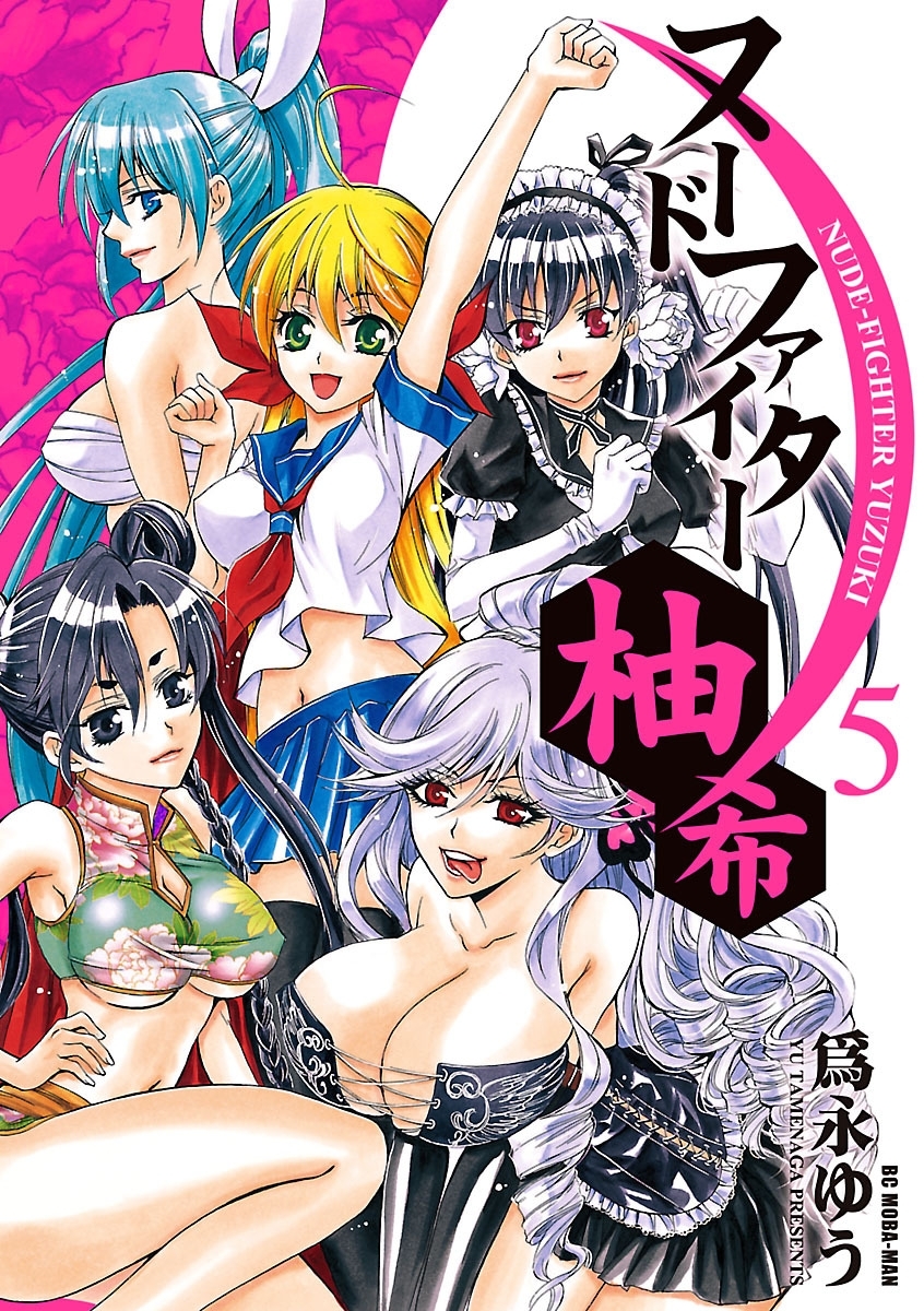 ヌードファイター柚希　5