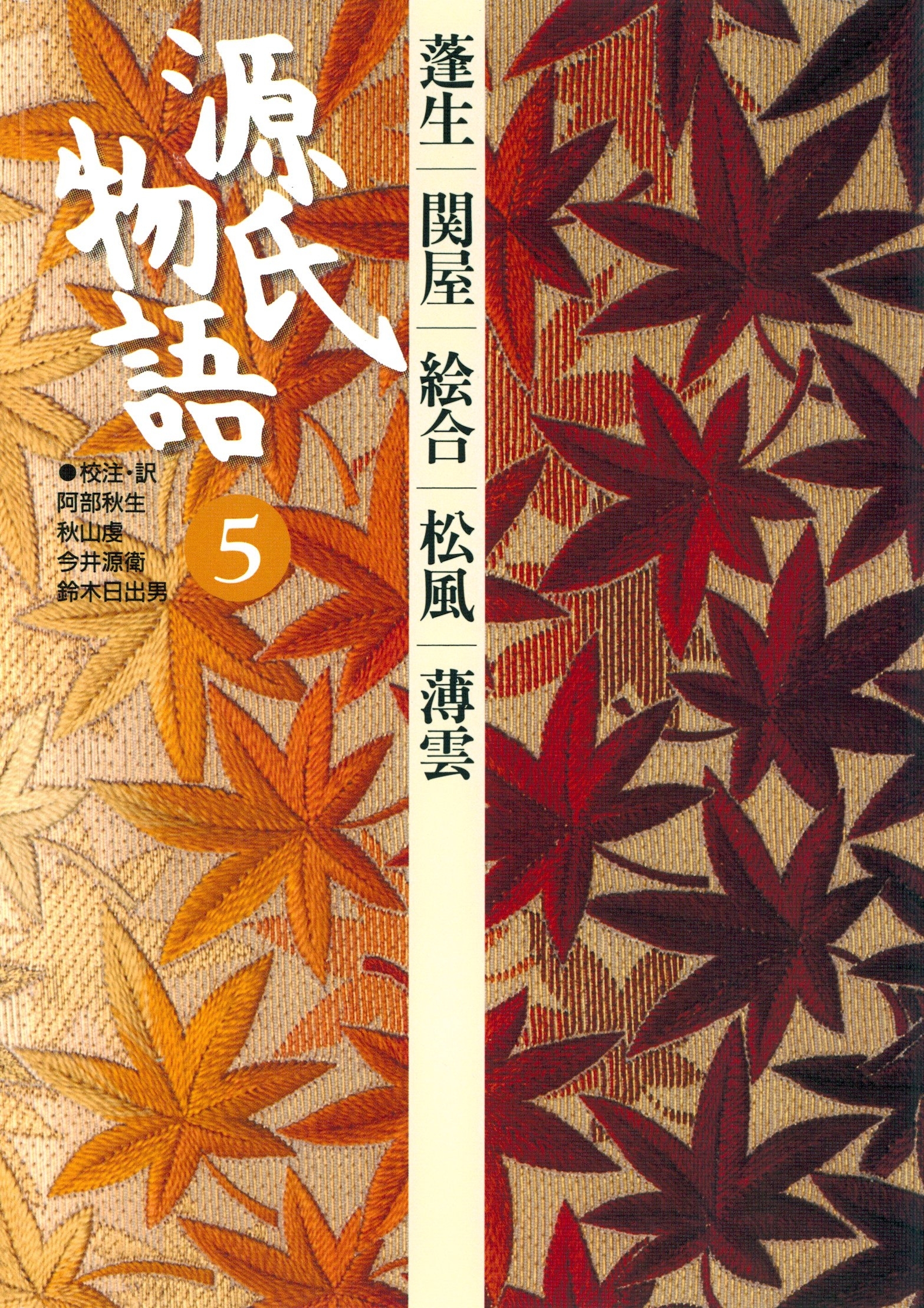 源氏物語　5 古典セレクション