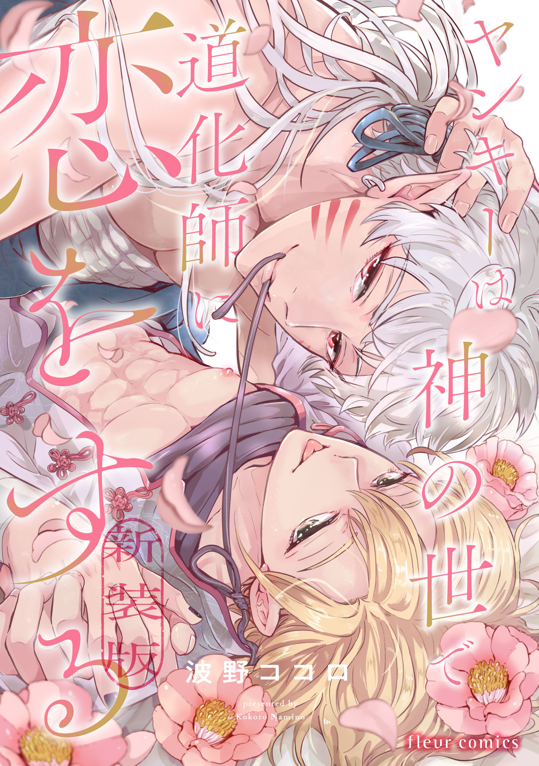 ヤンキーは神の世で道化師に恋をする