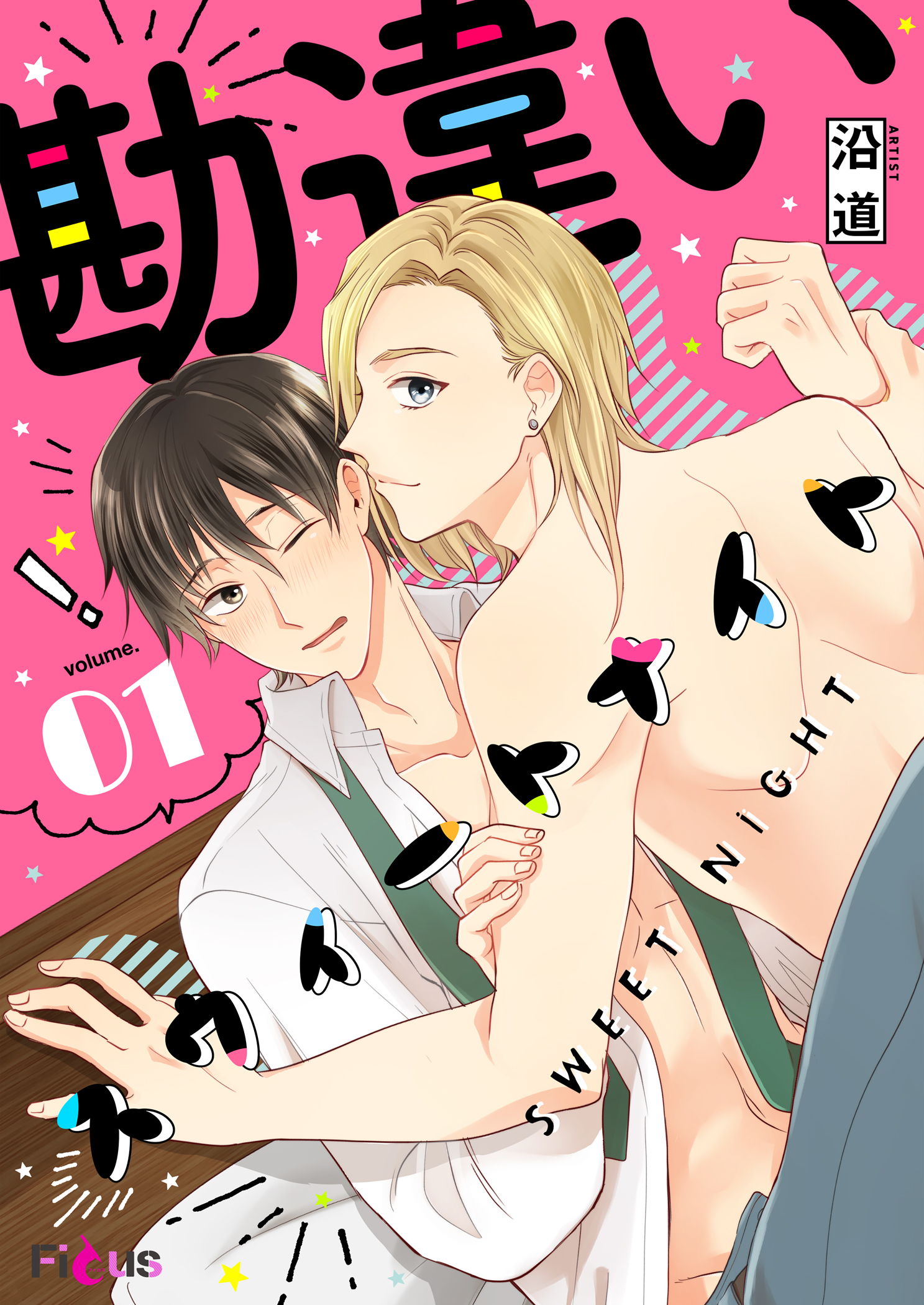 勘違いスウィートナイト 1