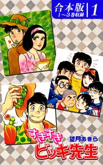 すきすきビッキ先生《合本版》(1) 1~3巻収録