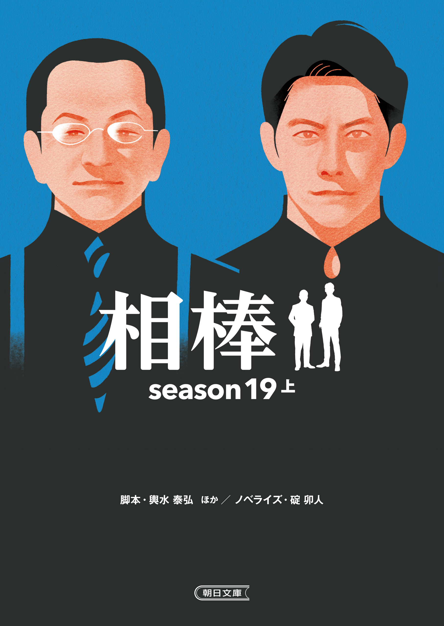 相棒　season19　上
