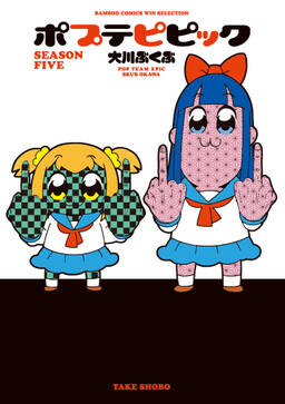 ポプテピピック Season Five 無料 試し読みなら Amebaマンガ 旧 読書のお時間です ポプテピピック Season Five 無料 試し読みなら Amebaマンガ 旧 読書のお時間です