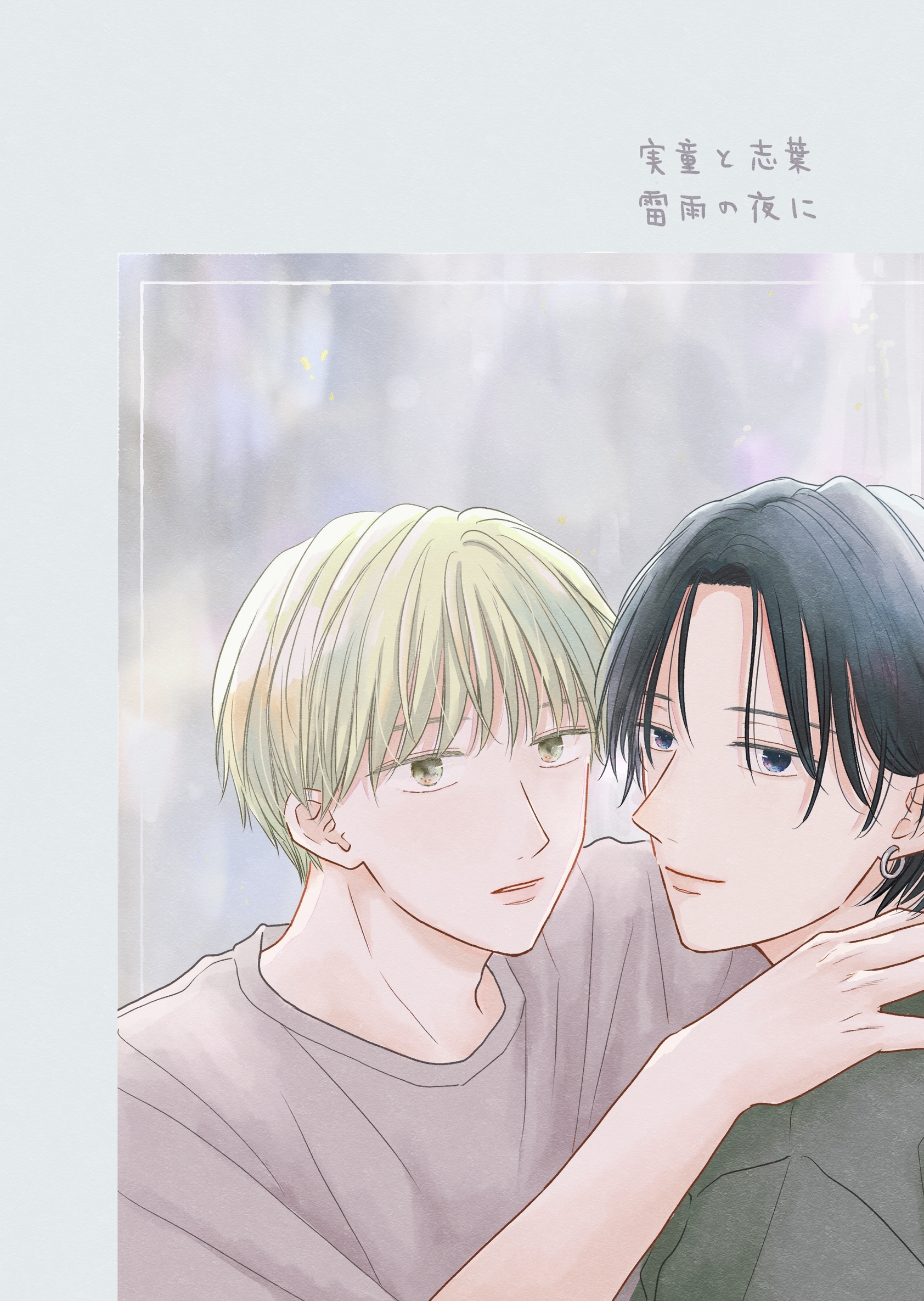 【期間限定　無料お試し版】実童と志葉 vol.1 雷雨の夜に