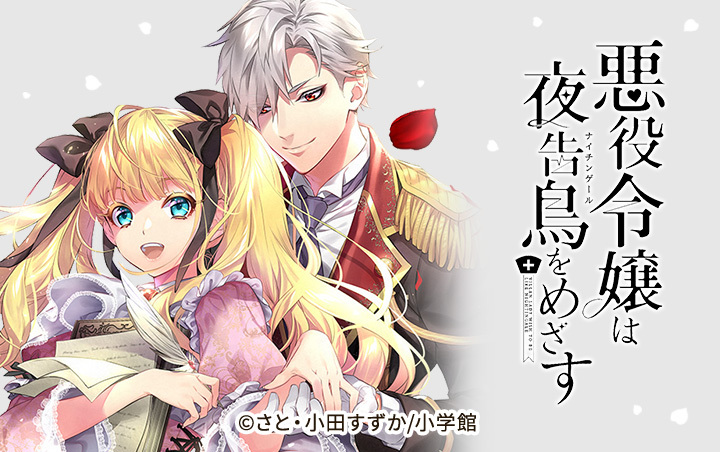 悪役令嬢は夜告鳥をめざす 1 悪役令嬢は夜告鳥をめざす さと 小田