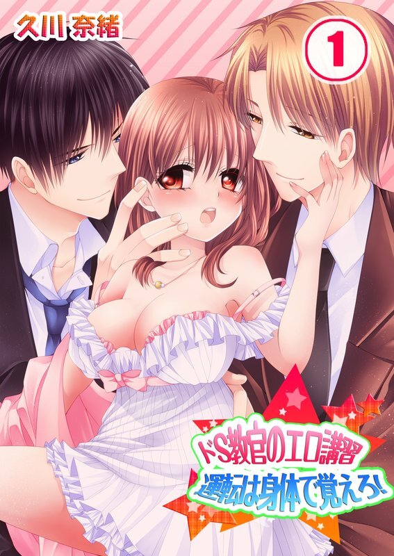 ﾄﾞS教官のｴﾛ講習★運転は身体で覚えろ!【分冊版】 (1)