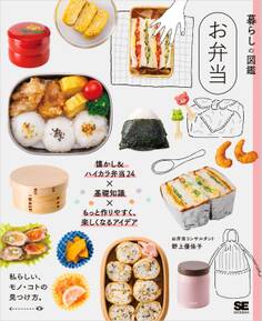 暮らしの図鑑 お弁当 懐かし&ハイカラ弁当24×基礎知識×もっと作りやすく、楽しくなるアイデア
