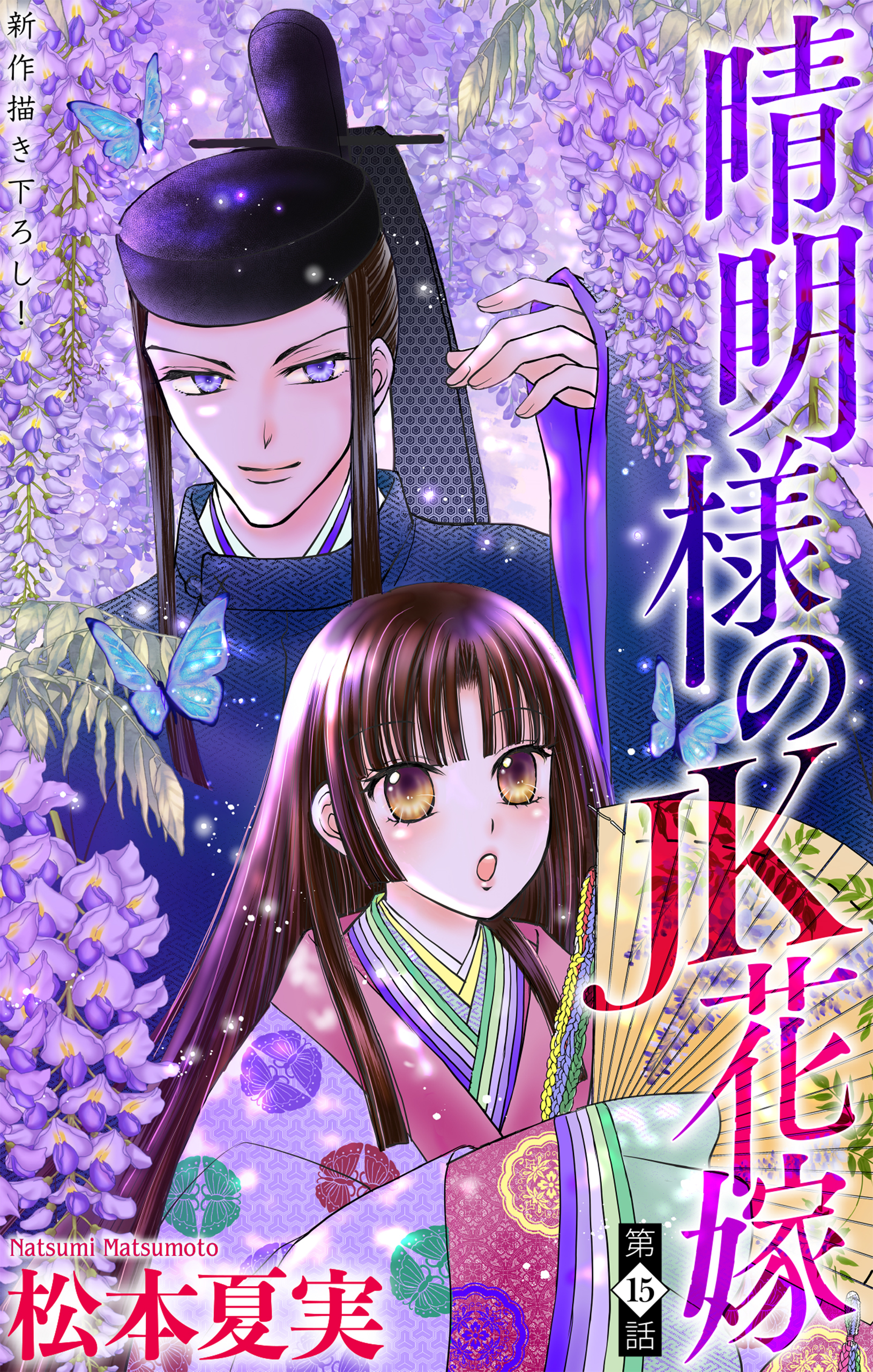 晴明様のＪＫ花嫁［1話売り］
