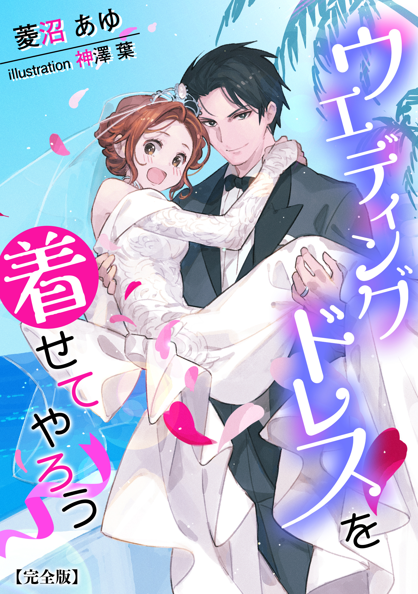 ウエディングドレスを着せてやろう【完全版】