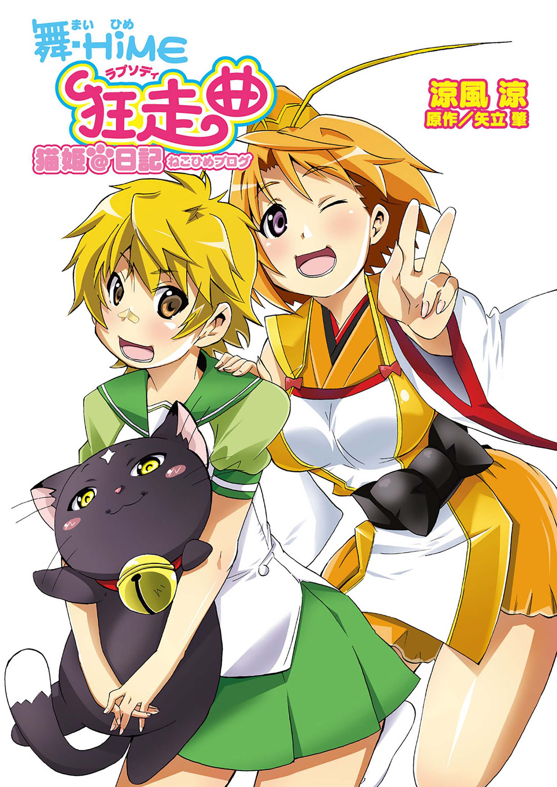 【期間限定　無料お試し版】舞‐HiME狂走曲<ラプソディ>猫姫＠日記