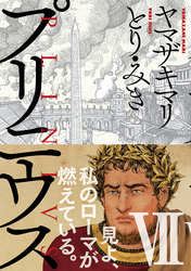 プリニウス　7巻