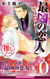 【無料】ビーボーイ推しノベ「最凶の恋人」
