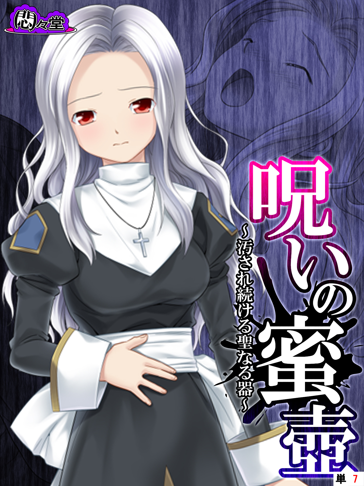 呪いの蜜壺　～汚され続ける聖なる器～　（単話）　第７話