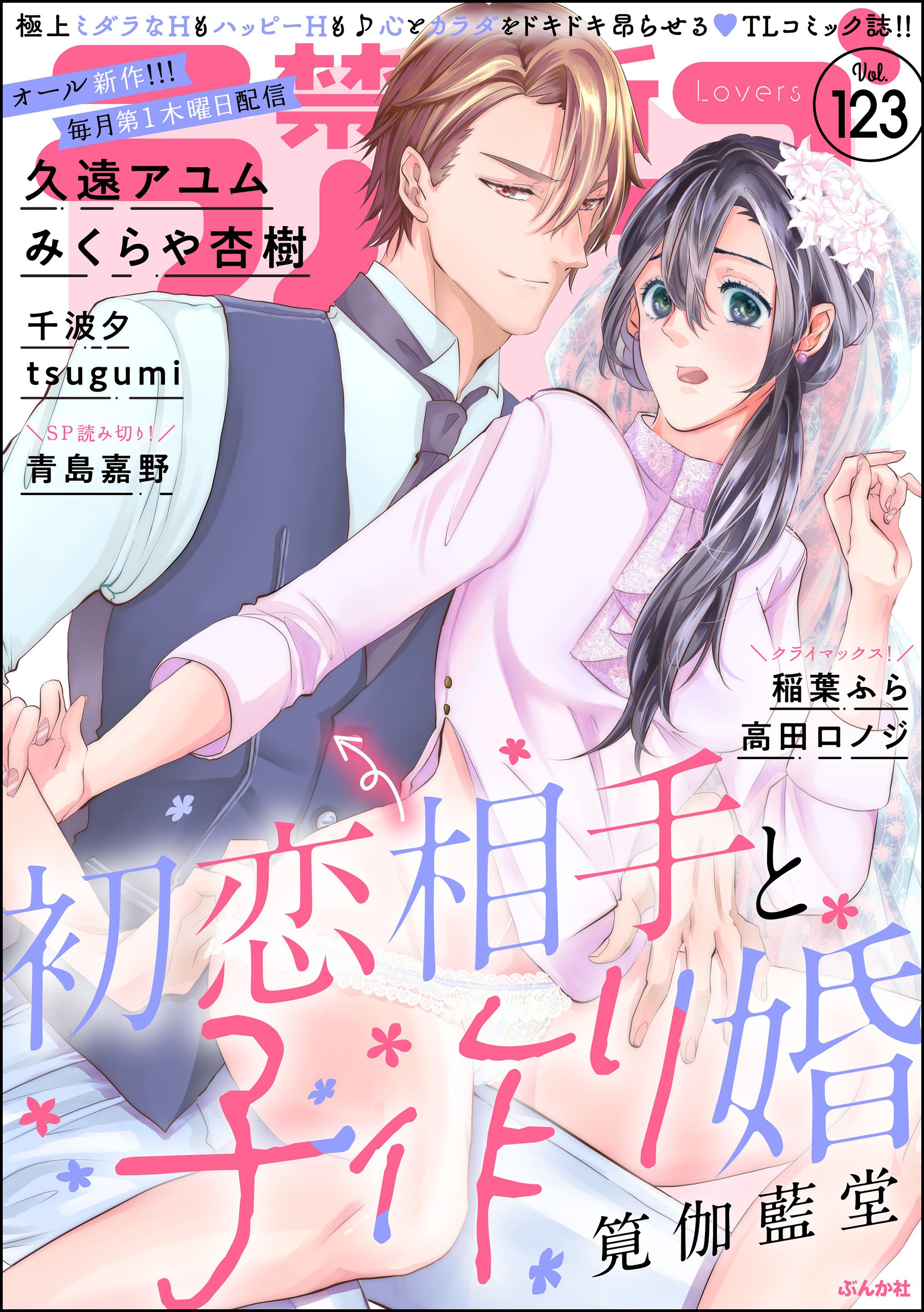 禁断Lovers　Vol.123