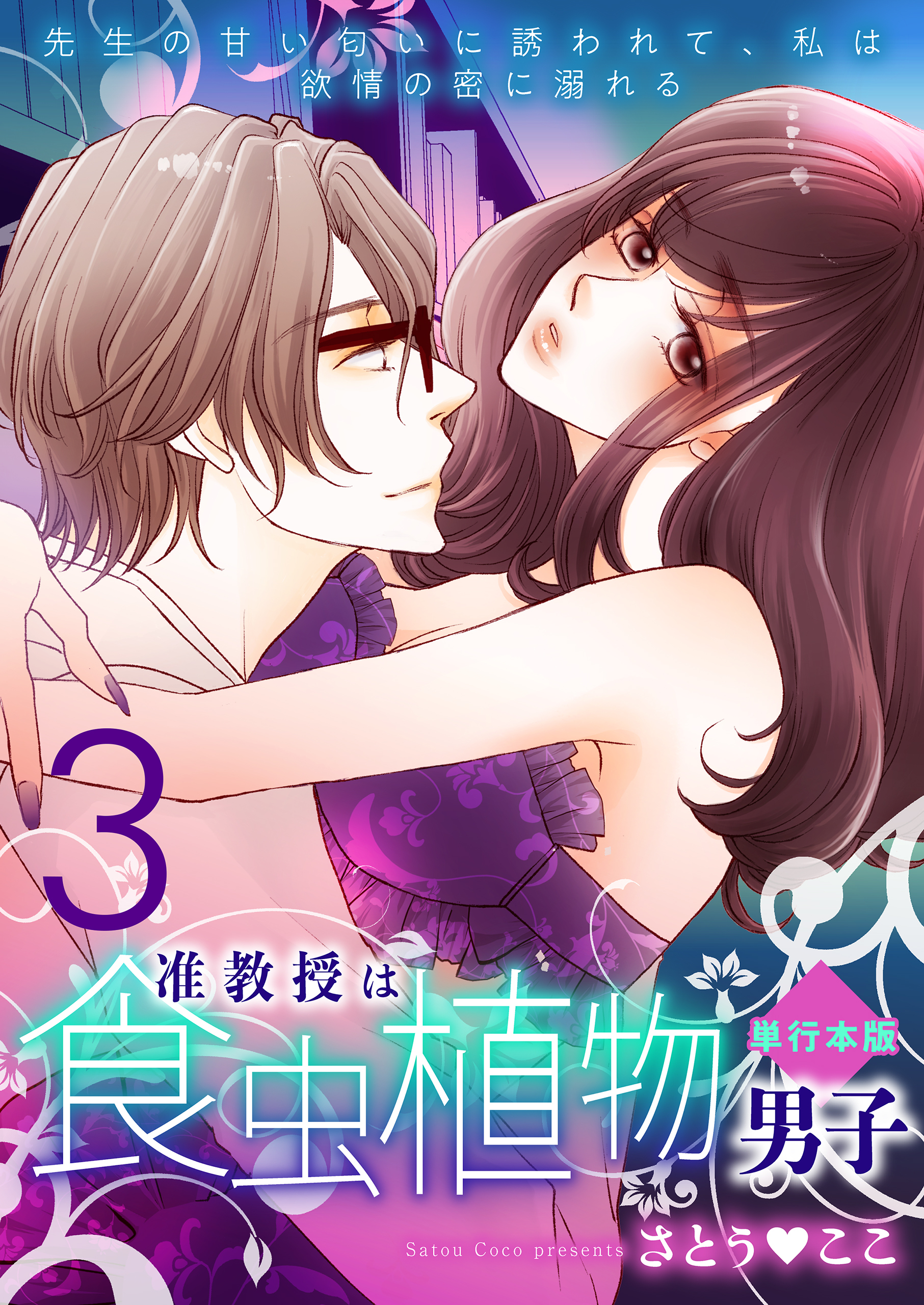 准教授は食虫植物男子～先生の甘い匂いに誘われて、私は欲情の蜜に溺れる～【単行本版】　3