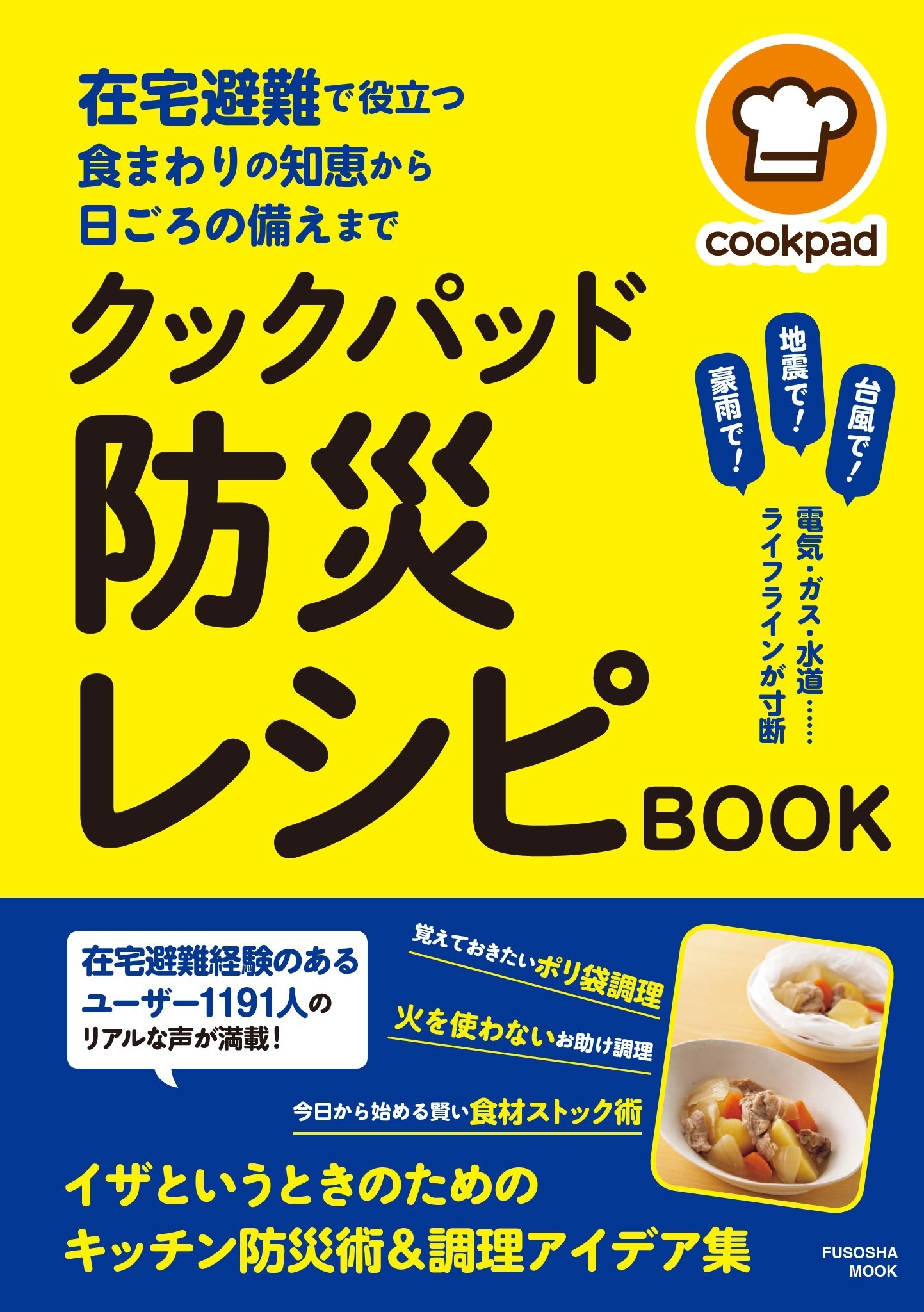 在宅避難で役立つ食まわりの知恵から日頃の備えまで　クックパッド 防災レシピBOOK