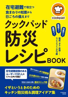 在宅避難で役立つ食まわりの知恵から日頃の備えまで クックパッド 防災レシピBOOK