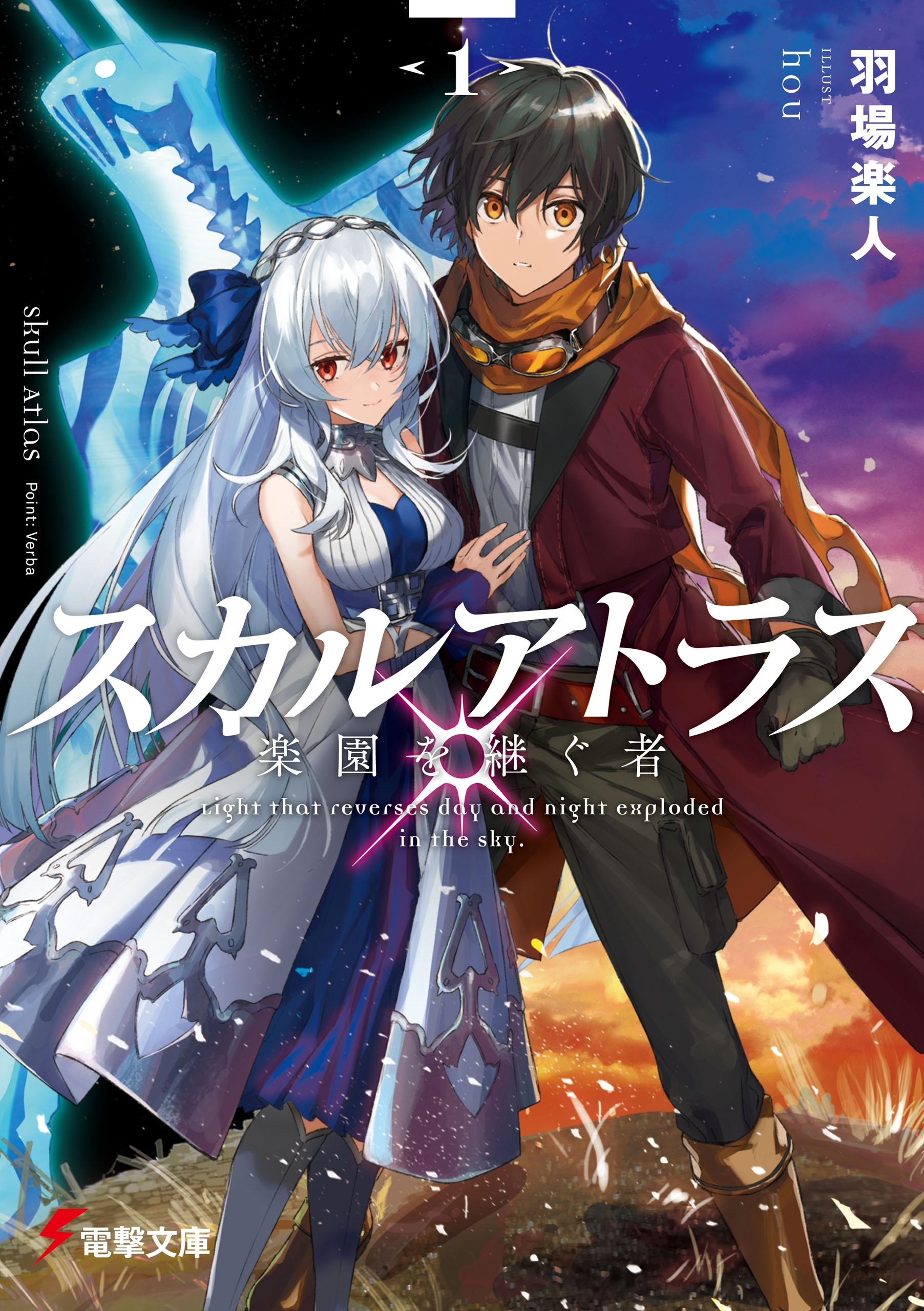 スカルアトラス　楽園を継ぐ者〈１〉