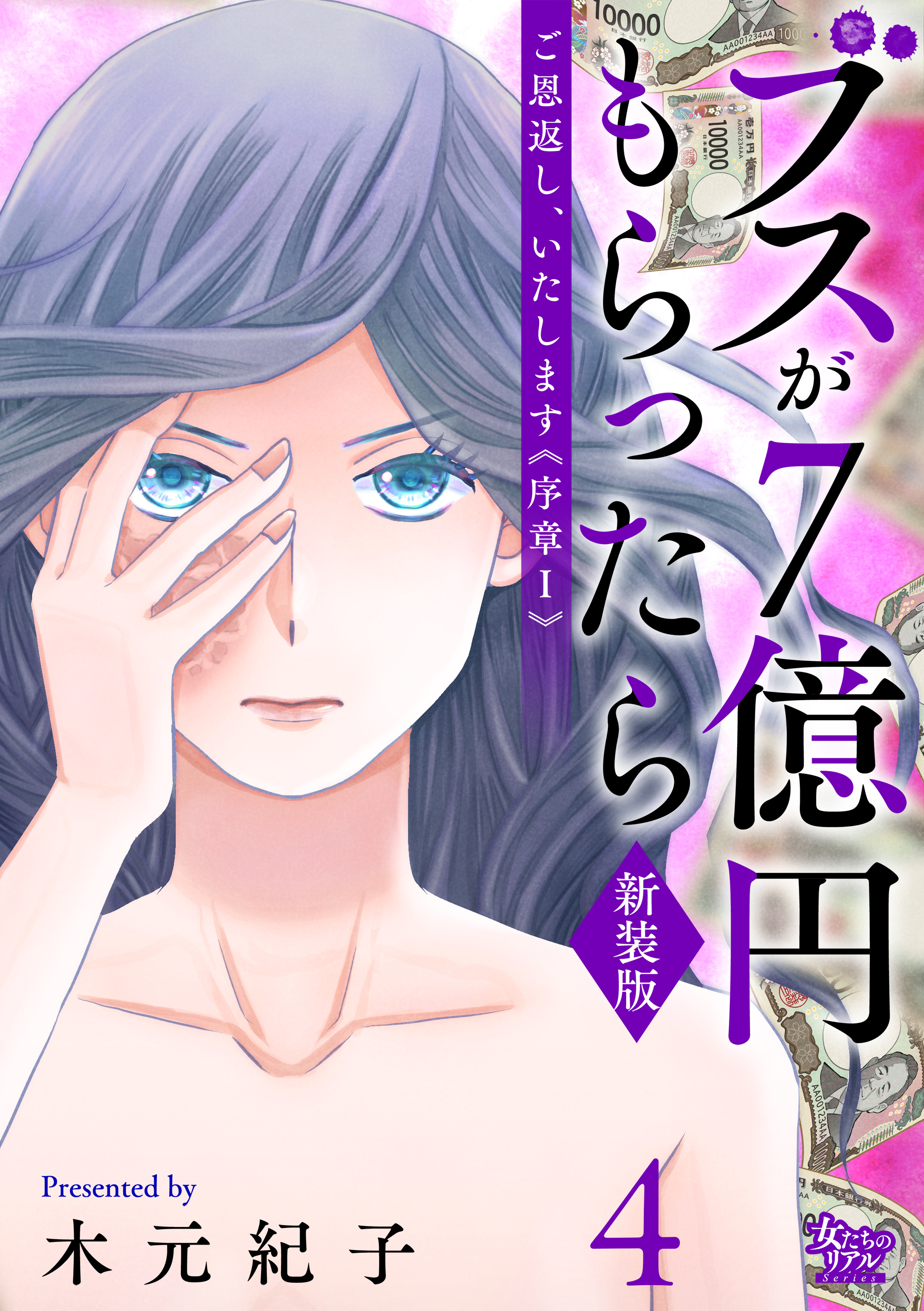 ご恩返し、いたします≪序章I≫～ブスが７億円もらったら～（4）