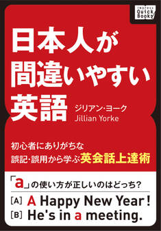 日本人が間違いやすい英語 ~初心者にありがちな誤記・誤用から学ぶ英会話上達術~
