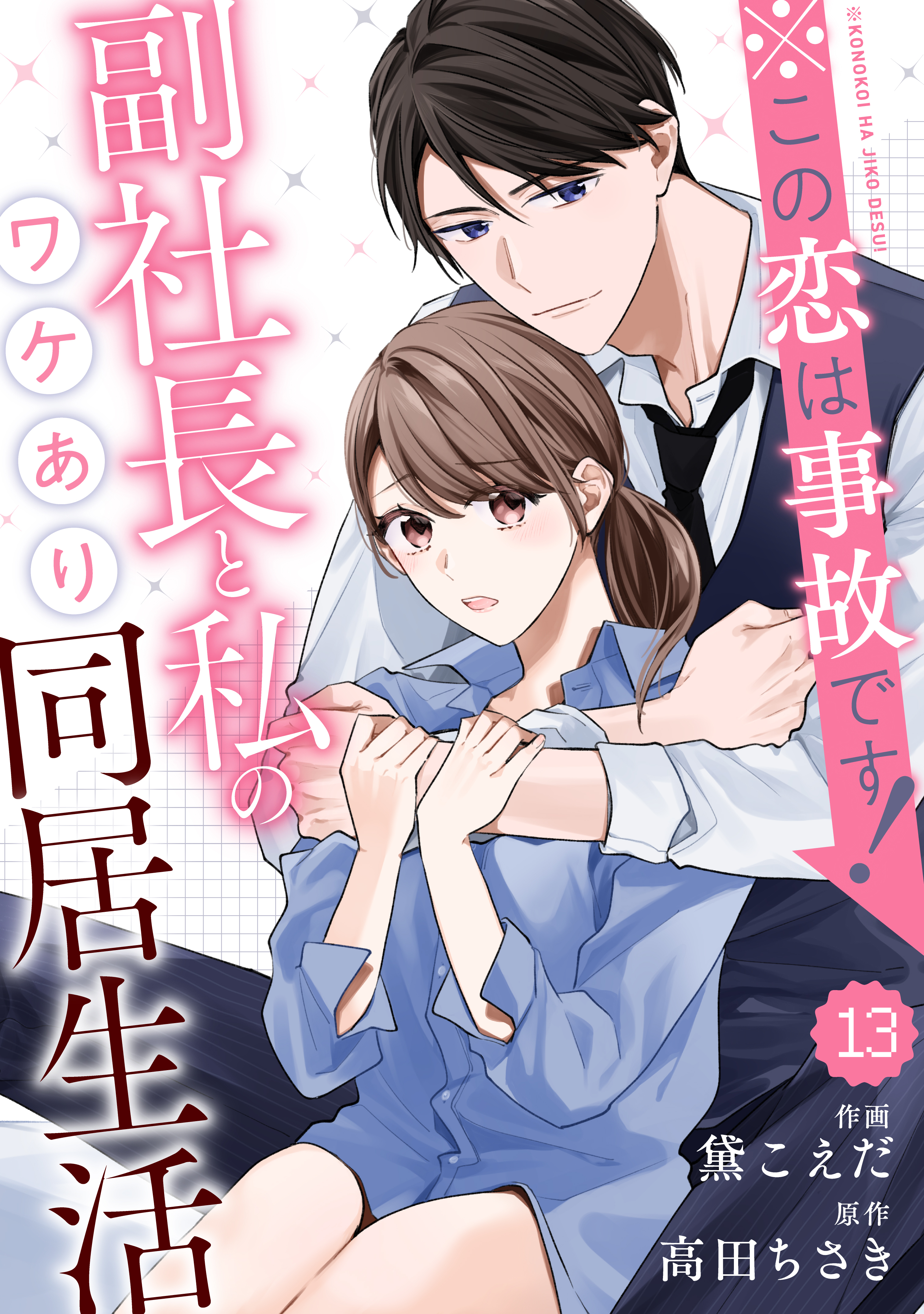 comic Berry's ※この恋は事故です！―副社長と私のワケあり同居生活―（分冊版）13話