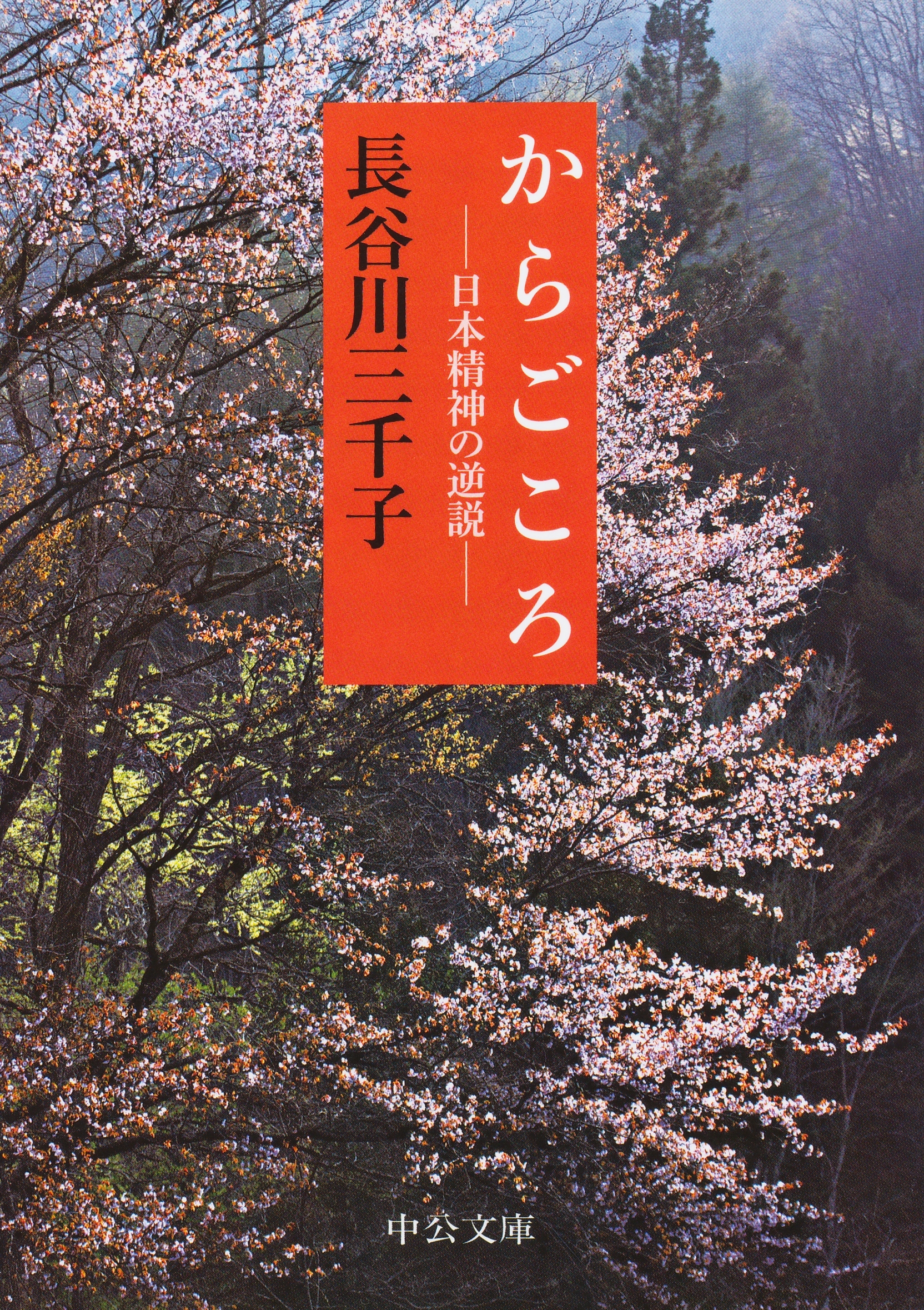 からごころ - 日本精神の逆説