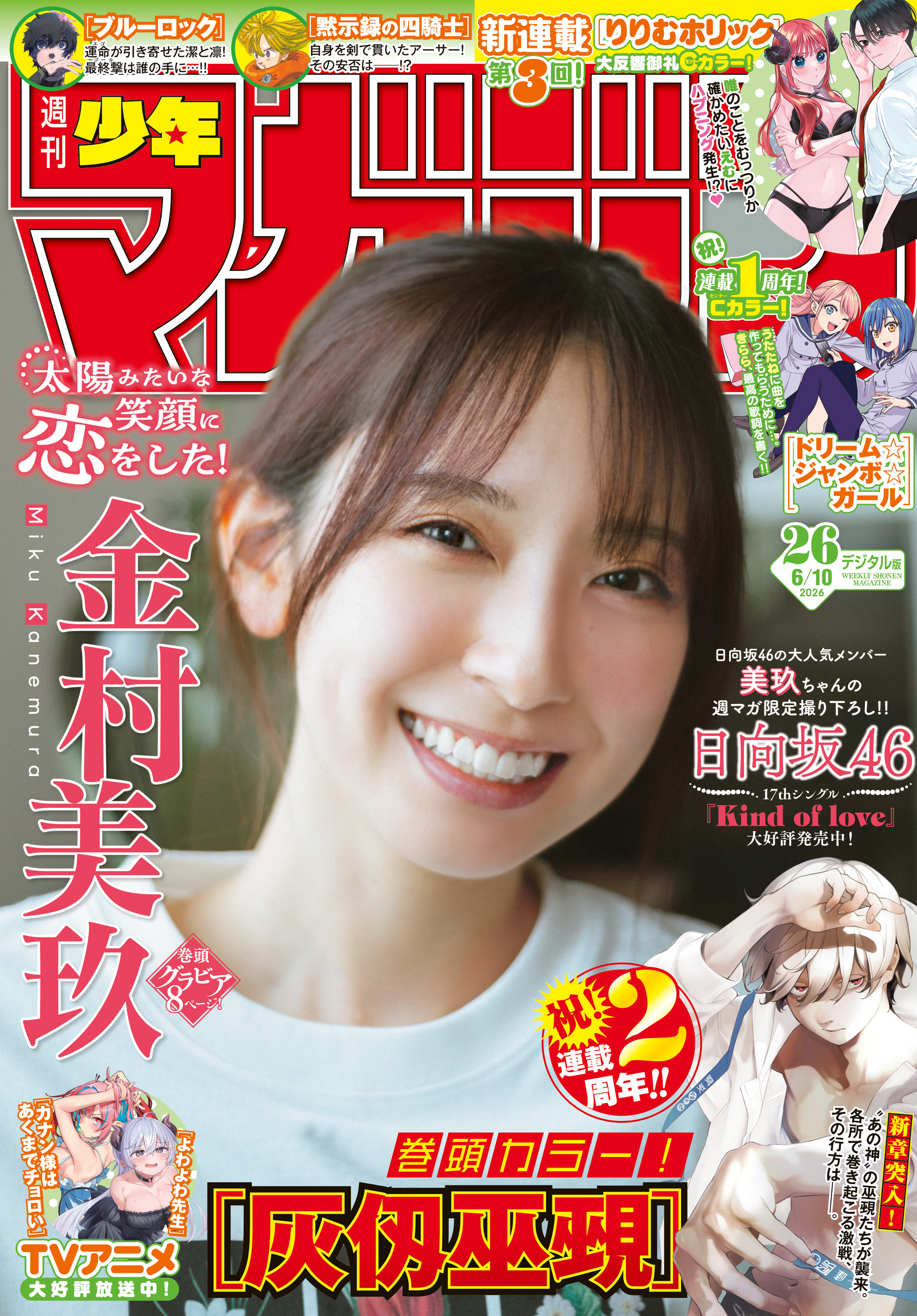 週刊少年マガジン　2026年26号[2026年5月27日発売]
