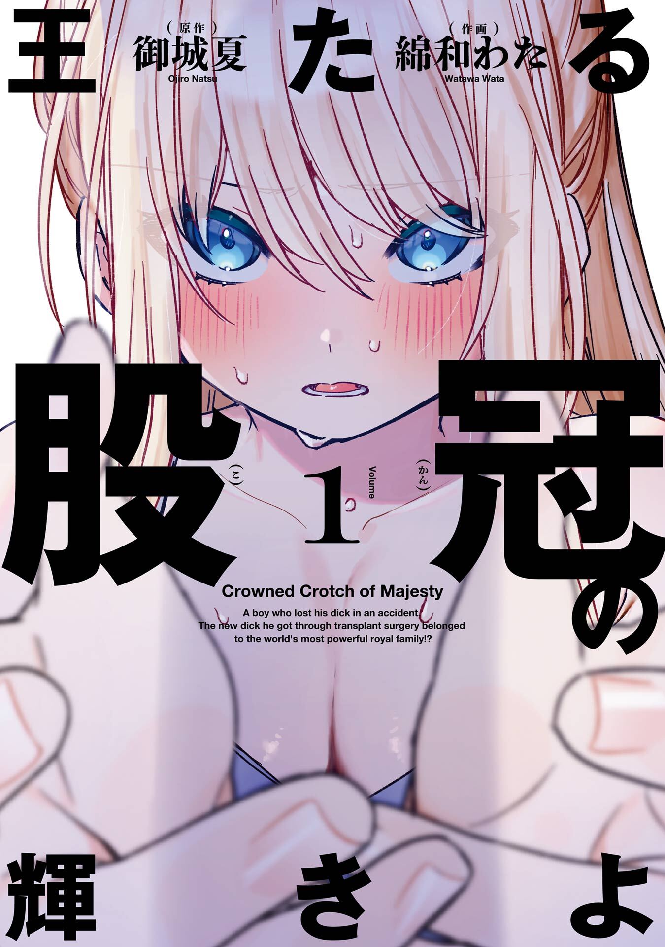 王たる股冠の輝きよ 1巻【試し読み増量版】