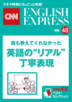 誰も教えてくれなかった英語の“リアル”丁寧表現(CNNEE ベスト・セレクション 特集48)