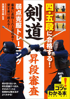 四・五段に合格する!剣道昇段審査 弱点克服トレーニング