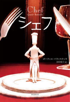 シェフ