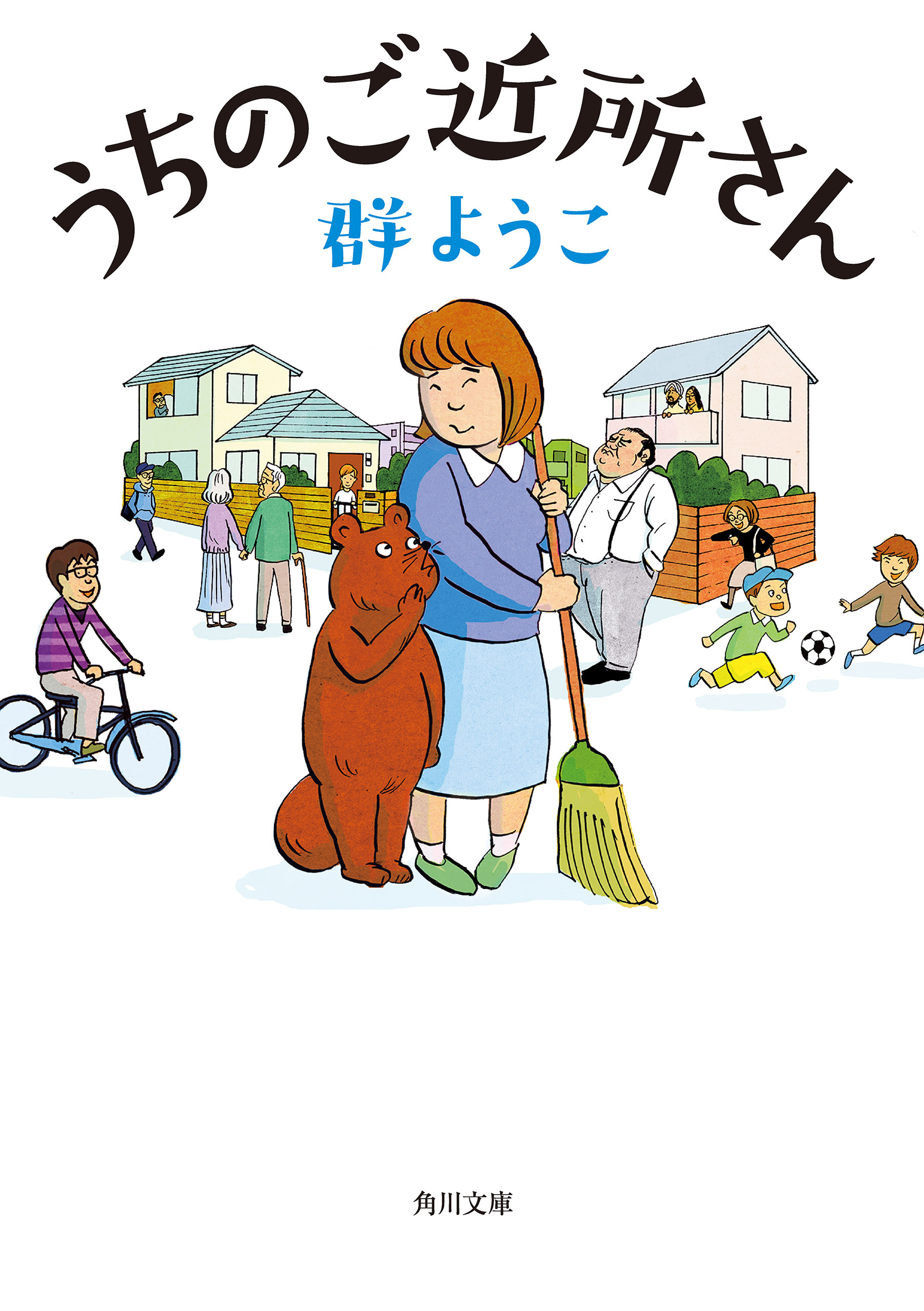 うちのご近所さん