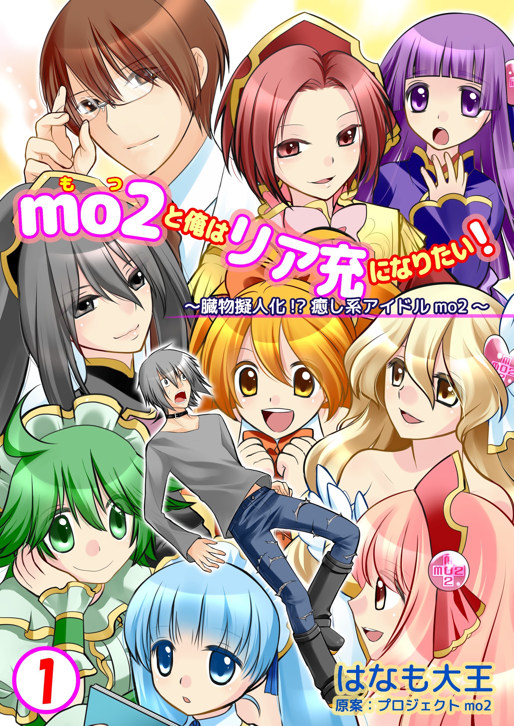 【期間限定　無料お試し版】mo2と俺はリア充になりたい！　1巻