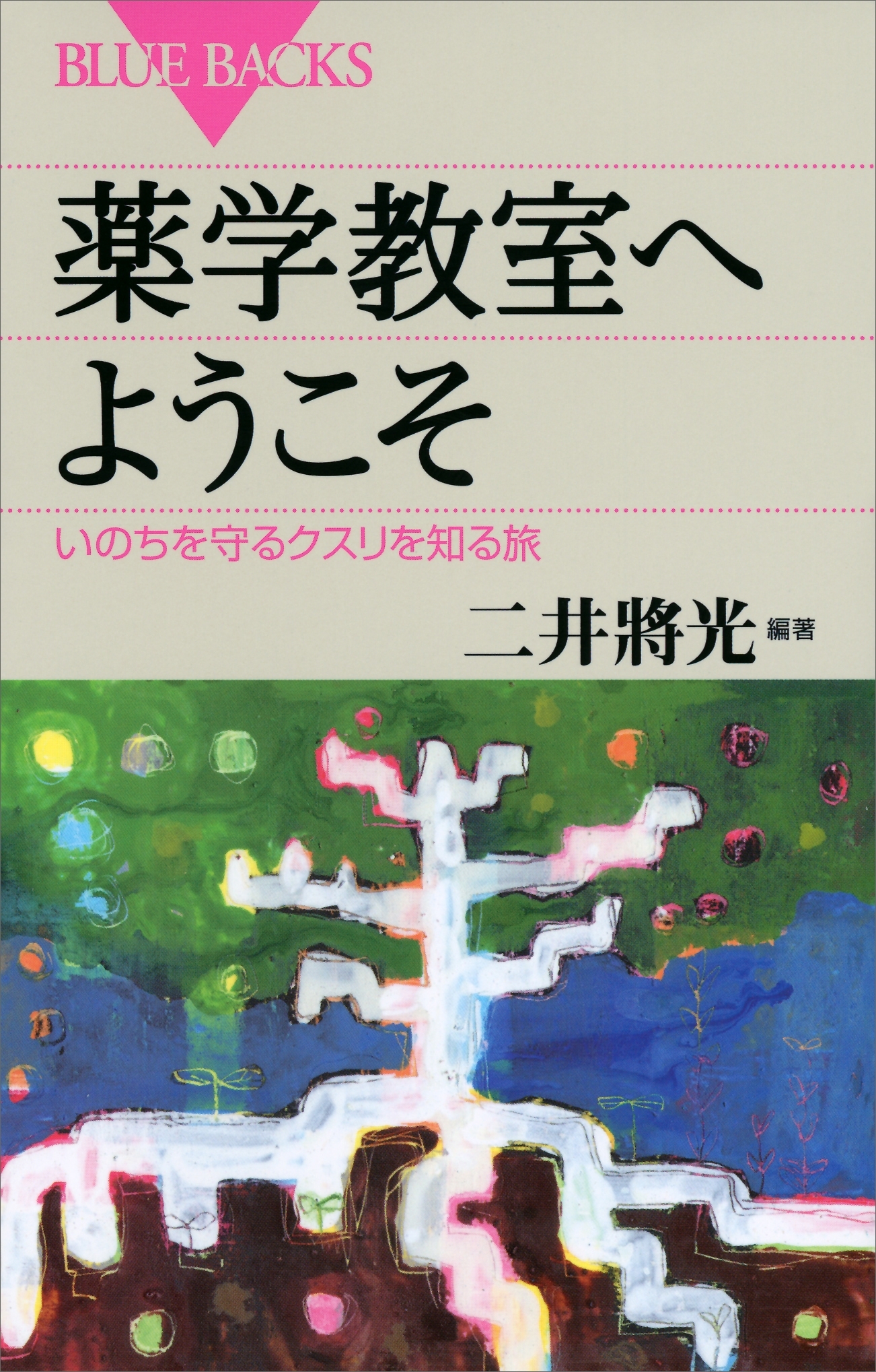 薬学教室へようこそ　いのちを守るクスリを知る旅