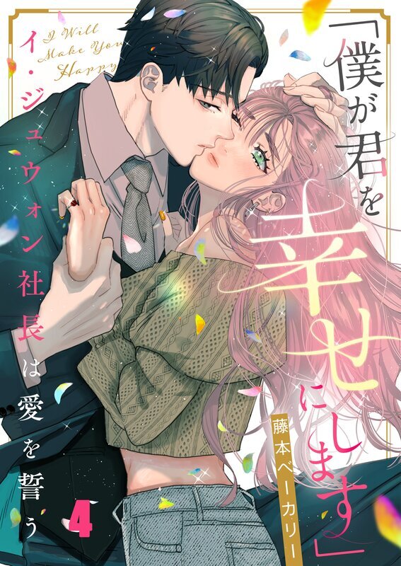 「僕が君を幸せにします」～イ・ジュウォン社長は愛を誓う(4)