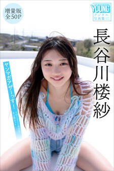 長谷川楼紗 【増量版 全50P】ヤンマガアザーっす!<YM2026年35号未公開カット> ヤンマガデジタル写真集