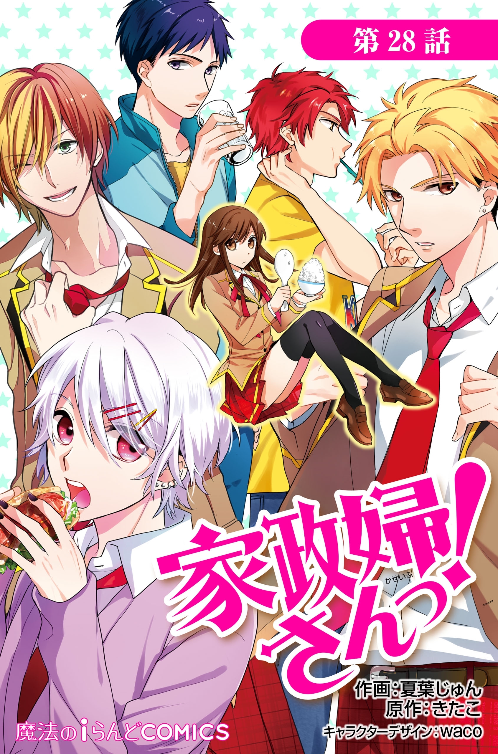 家政婦さんっ！【第28話】