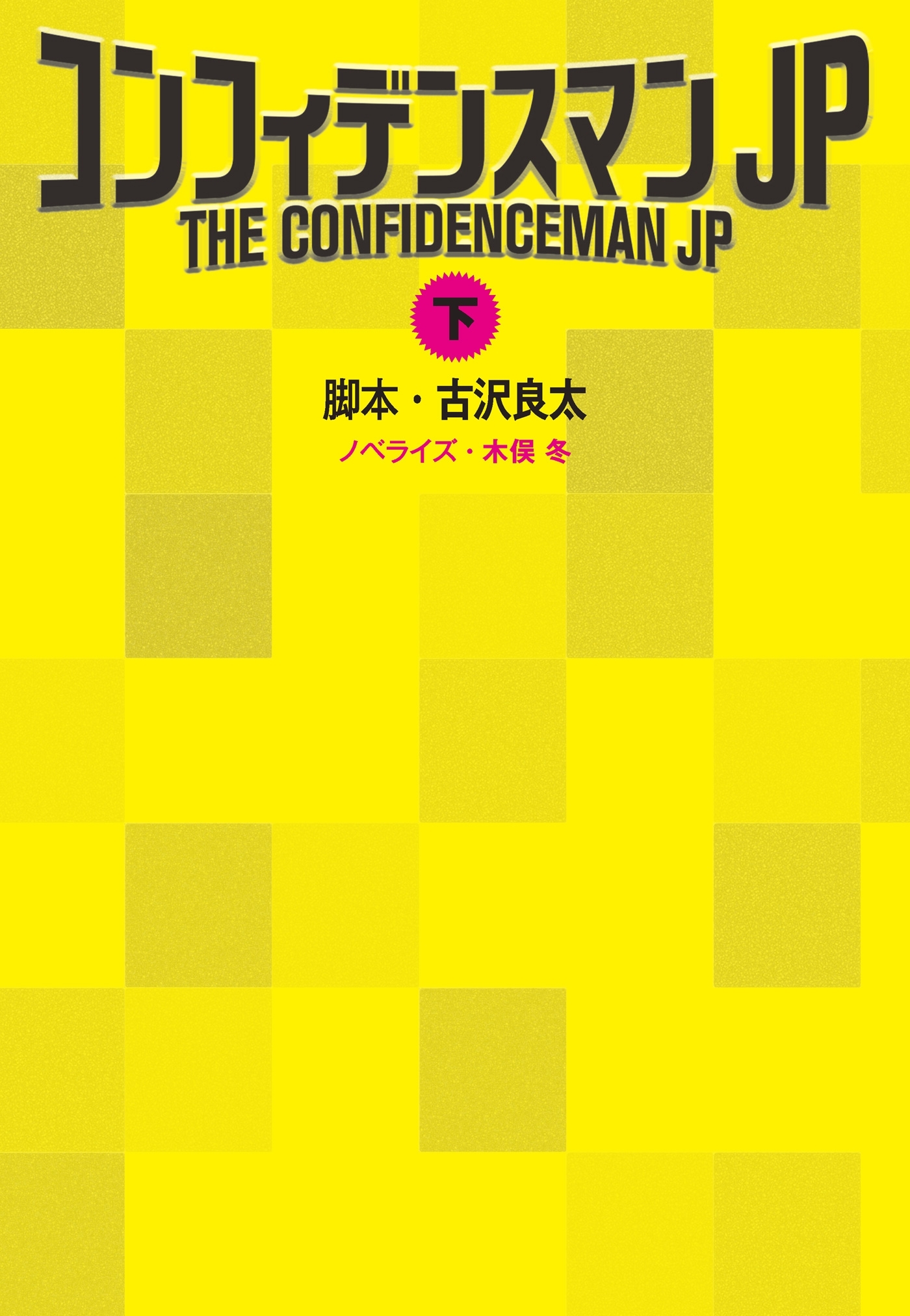 コンフィデンスマンJP（下）