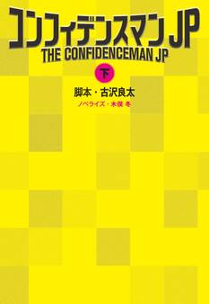 コンフィデンスマンJP(下)