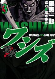 ワシズ―閻魔の闘牌―