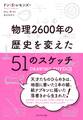 物理2600年の歴史を変えた51のスケッチ