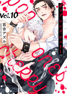 pop one's cherry【分冊版】