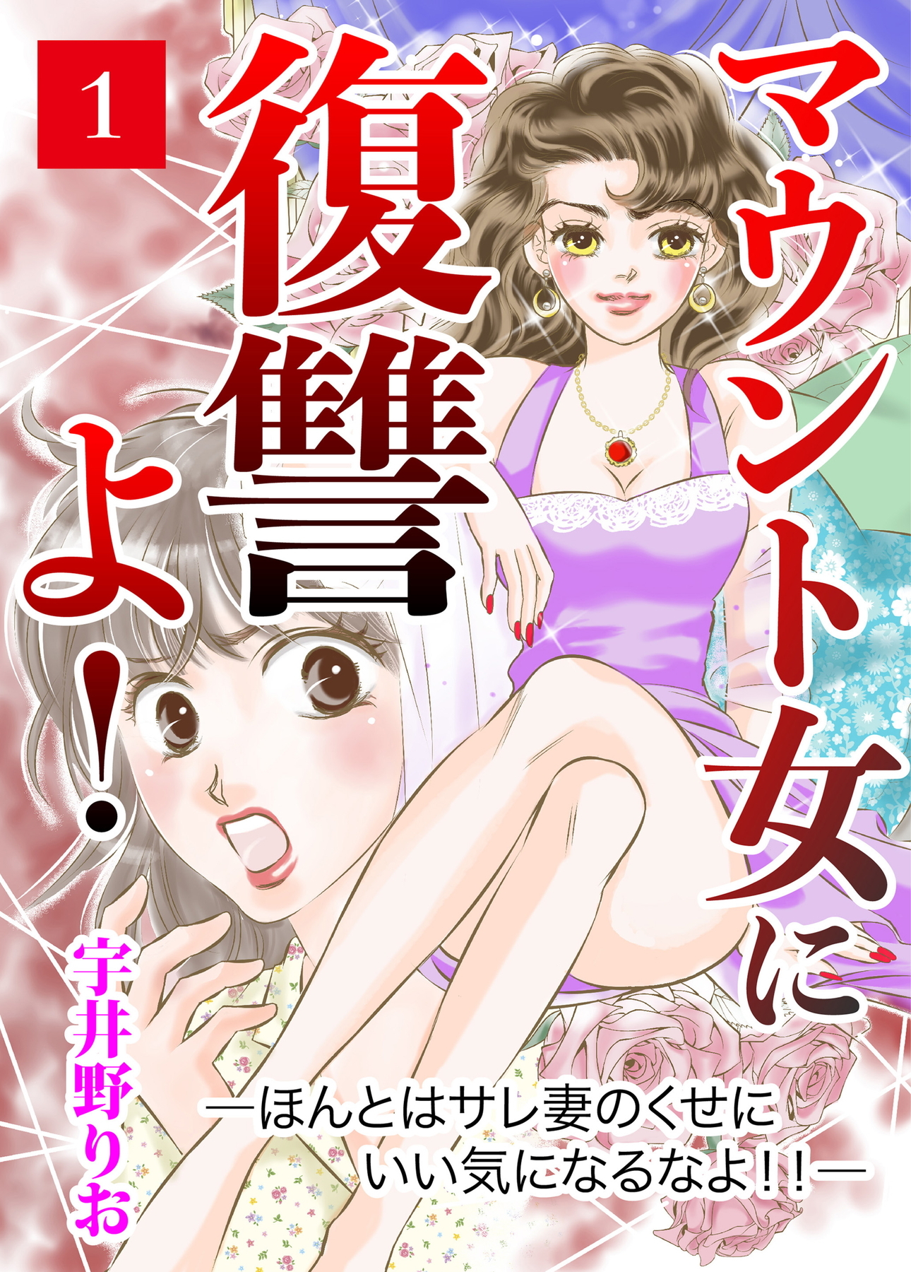 【期間限定　無料お試し版】マウント女に復讐よ！―ほんとはサレ妻のくせにいい気になるなよ！！―【第1話】