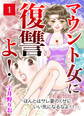 【期間限定 無料お試し版】マウント女に復讐よ!―ほんとはサレ妻のくせにいい気になるなよ!!―【第1話】